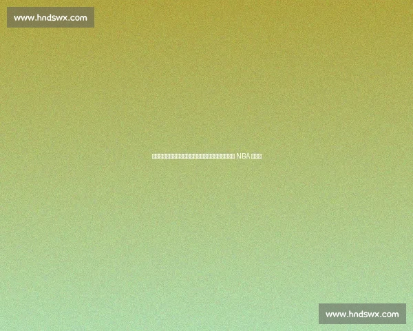 选秀夜悲情时刻：杨瀚森挚友逆袭泪崩，非洲难民化身 NBA 新希望